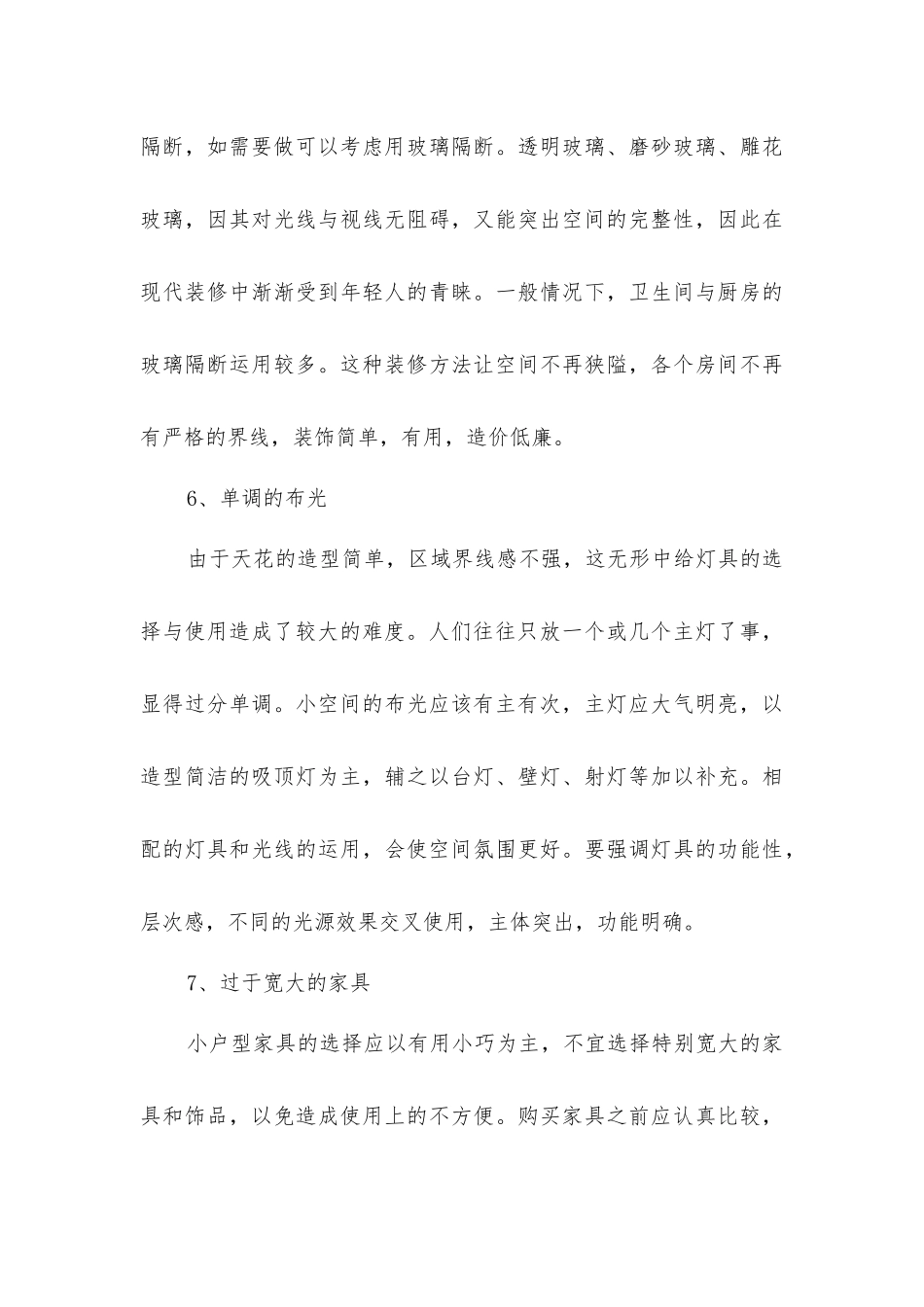 家居装修须回避的10种装修手法_第3页