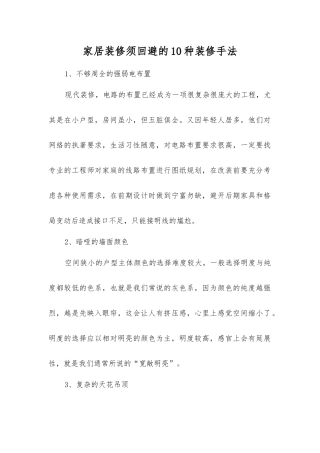 家居装修须回避的10种装修手法