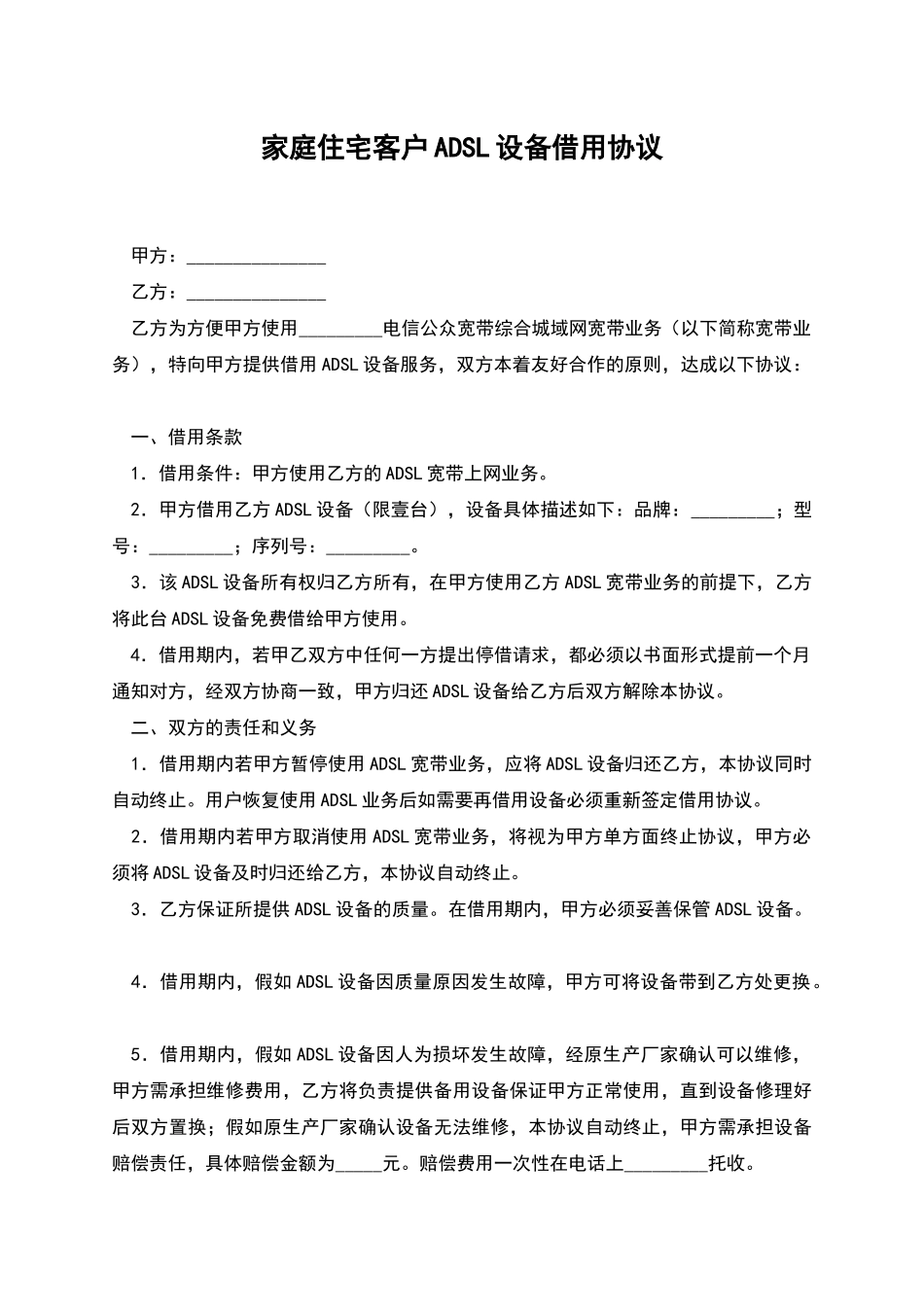 家庭住宅客户ADSL设备借用协议_第1页