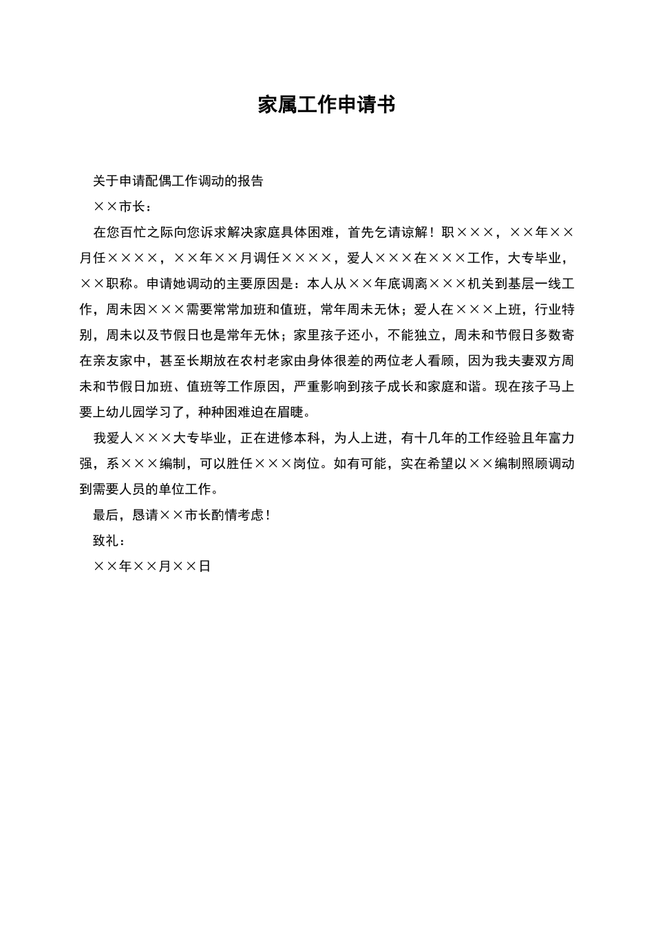 家属工作申请书_第1页