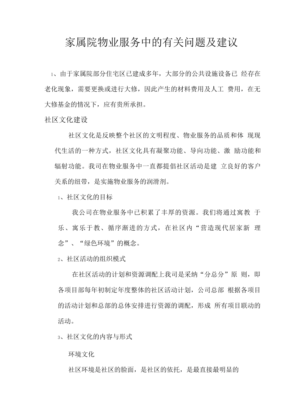 家属院物业服务中的有关问题及建议_第1页