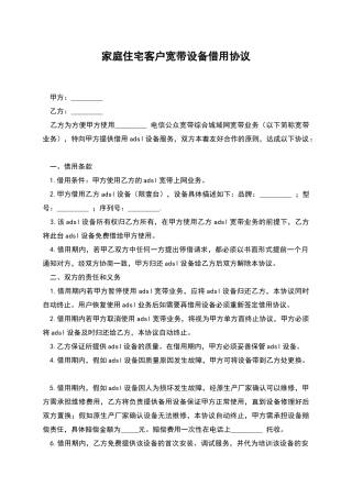 家庭住宅客户宽带设备借用协议