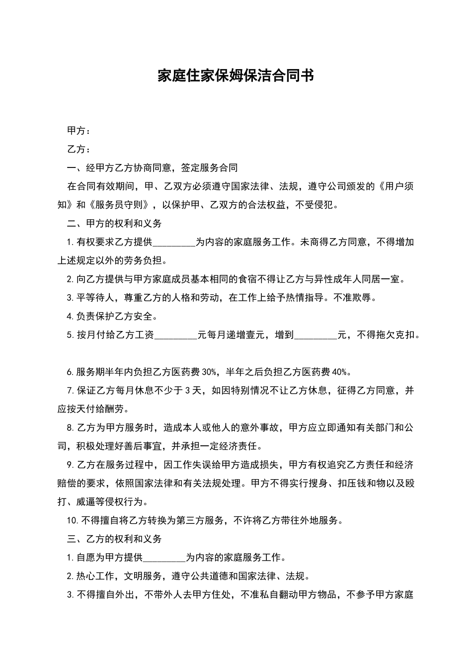 家庭住家保姆保洁合同书_第1页