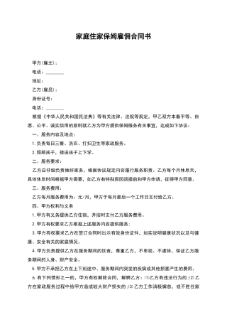 家庭住家保姆雇佣合同书