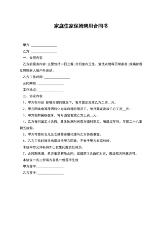 家庭住家保姆聘用合同书
