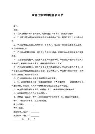 家庭住家保姆服务合同书