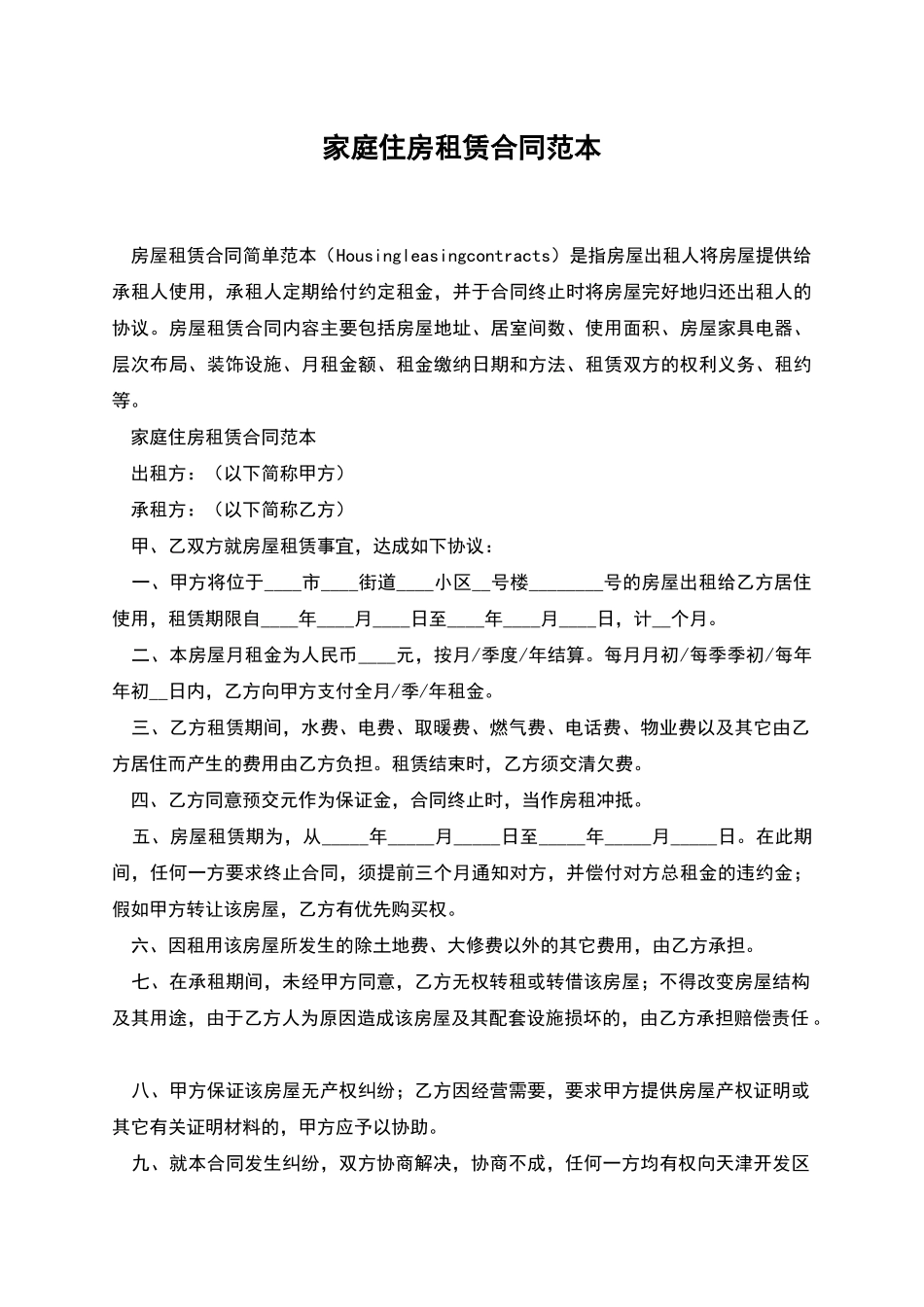 家庭住房租赁合同范本_第1页