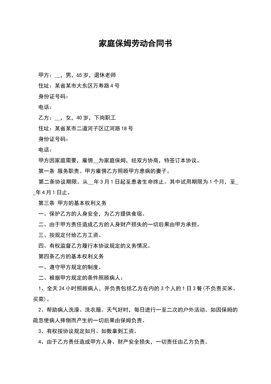 家庭保姆劳动合同书_第1页