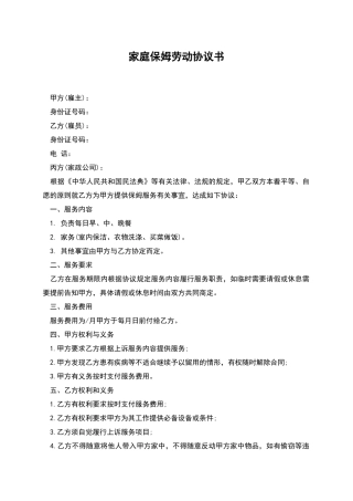 家庭保姆劳动协议书