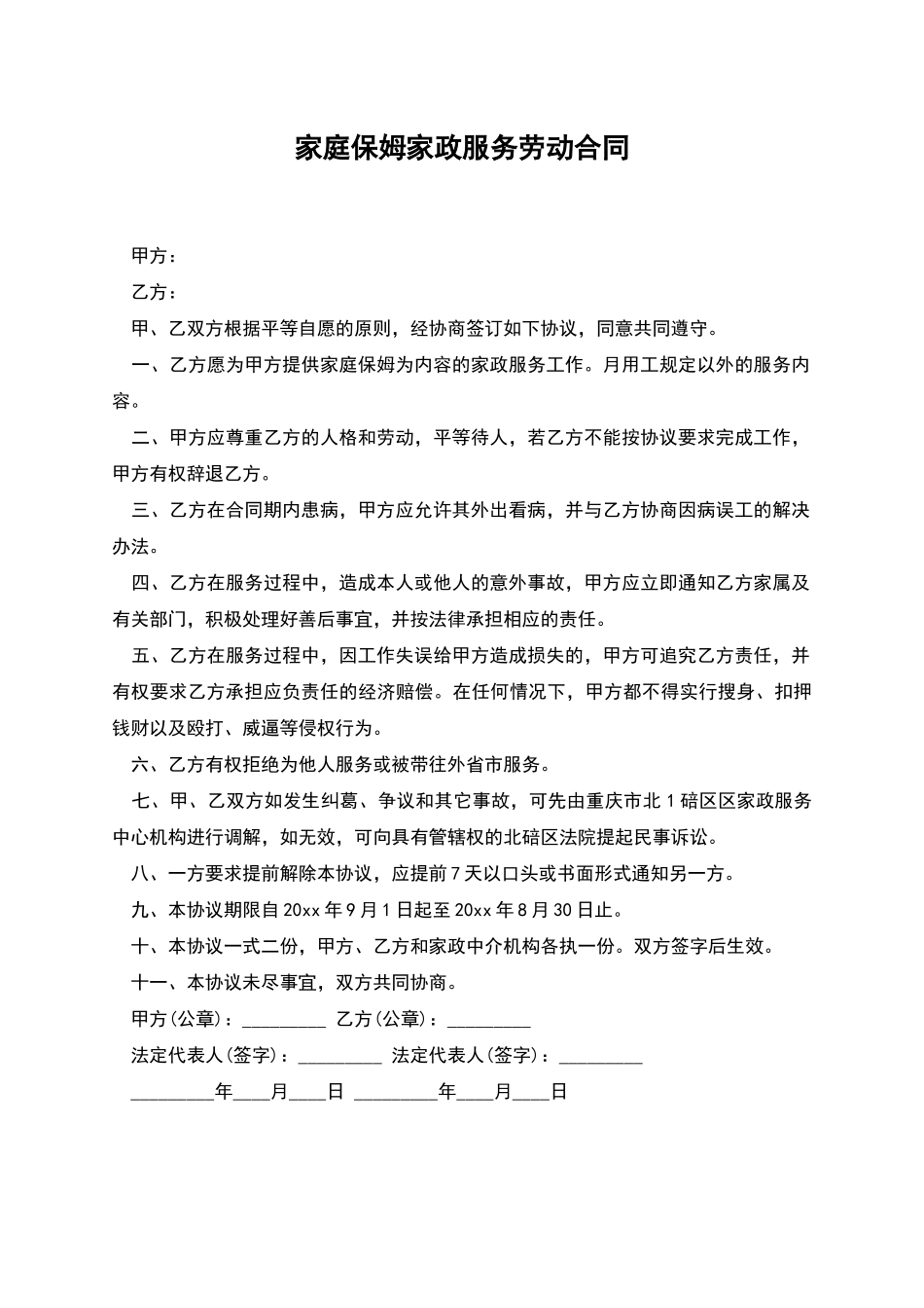 家庭保姆家政服务劳动合同_第1页