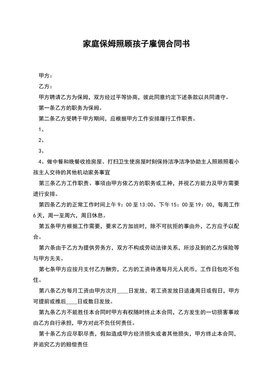 家庭保姆照顾孩子雇佣合同书_第1页