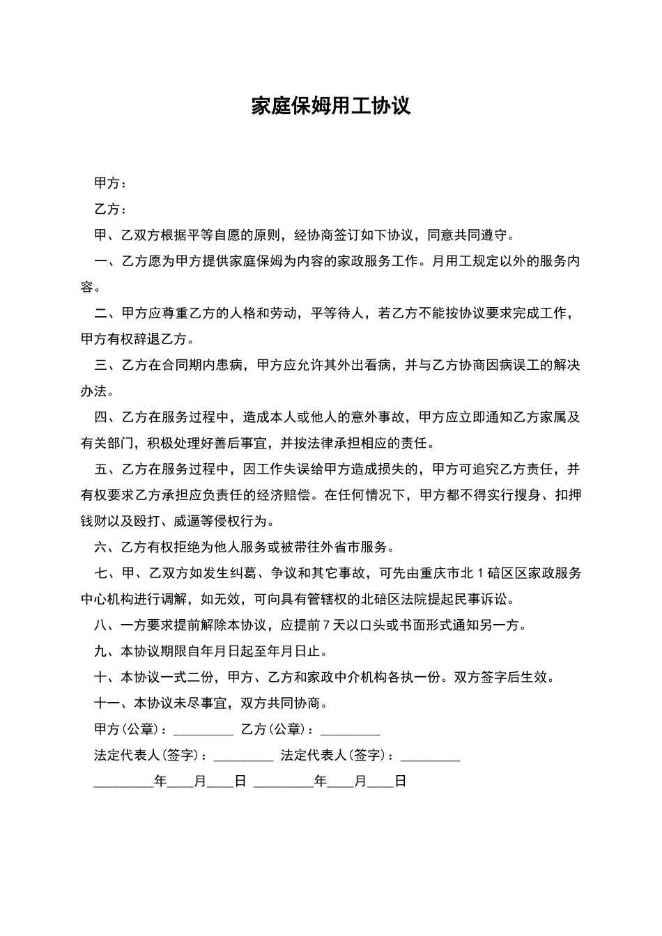 家庭保姆用工协议_第1页