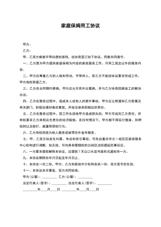 家庭保姆用工协议