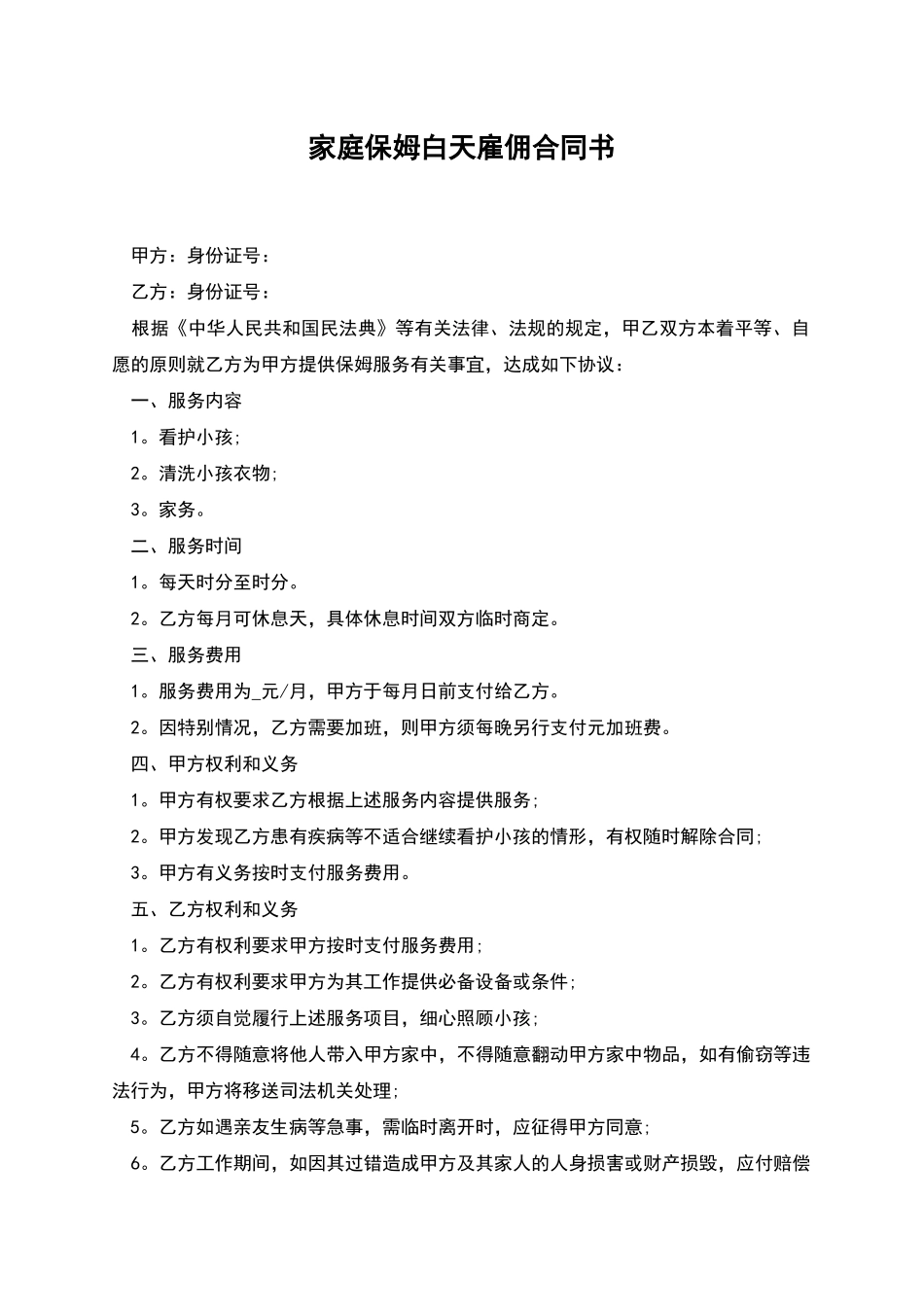 家庭保姆白天雇佣合同书_第1页