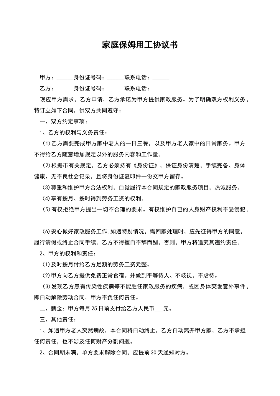 家庭保姆用工协议书_第1页