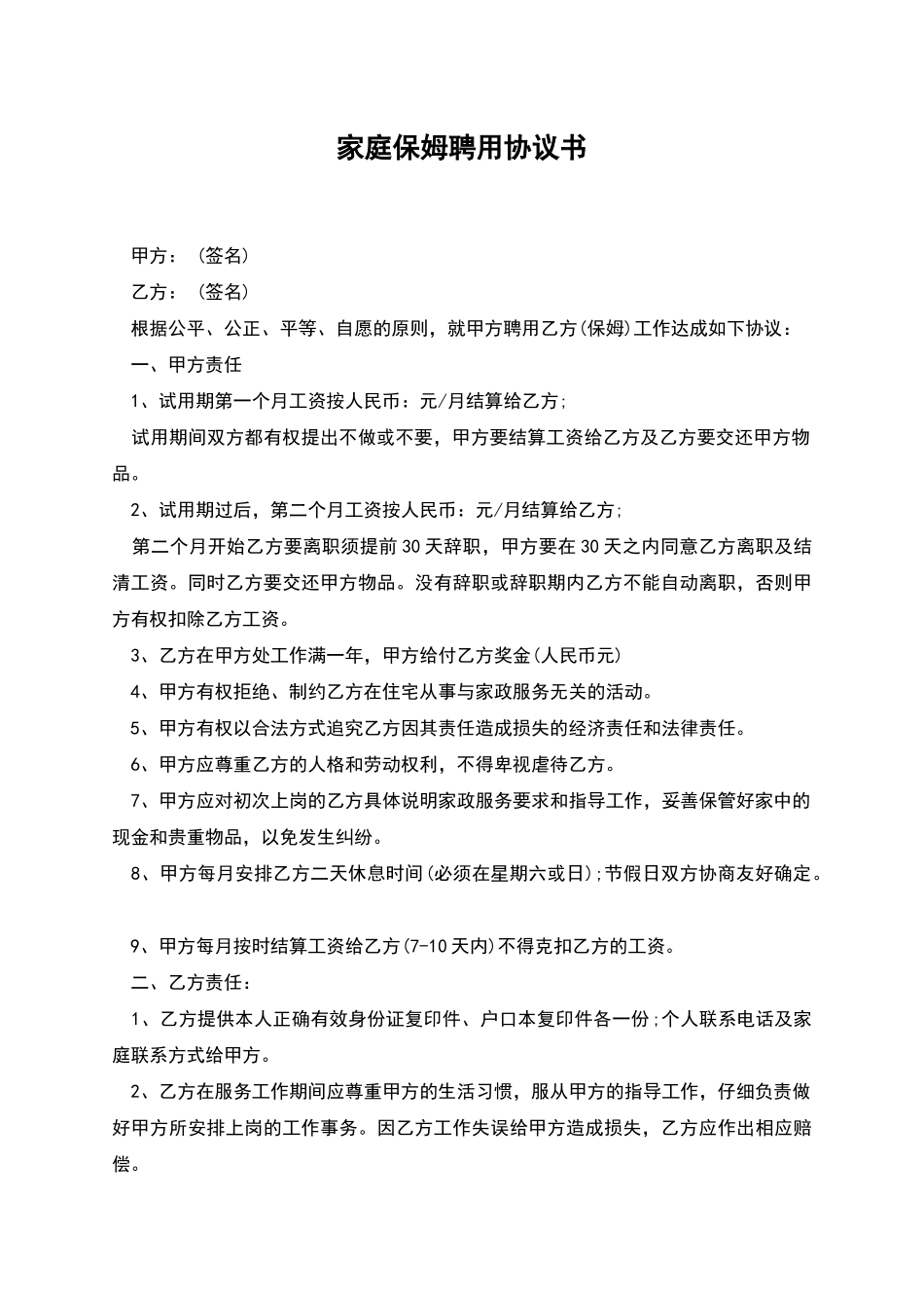 家庭保姆聘用协议书_第1页