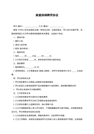 家庭保姆聘用协议