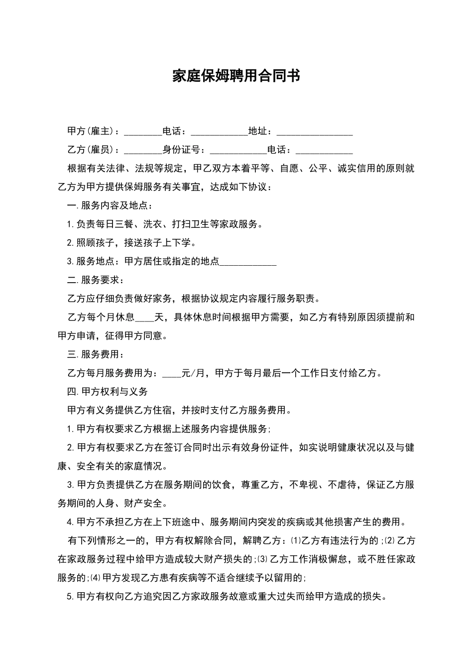 家庭保姆聘用合同书_第1页