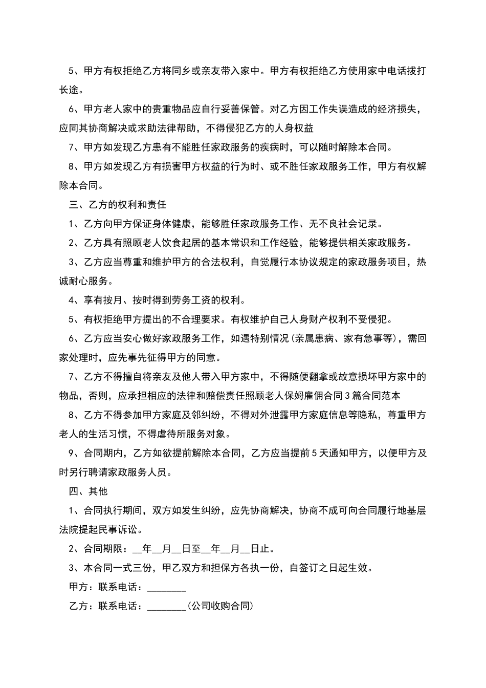 家庭保姆长期雇佣合同_第2页