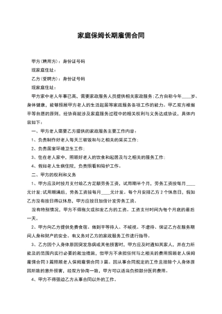 家庭保姆长期雇佣合同