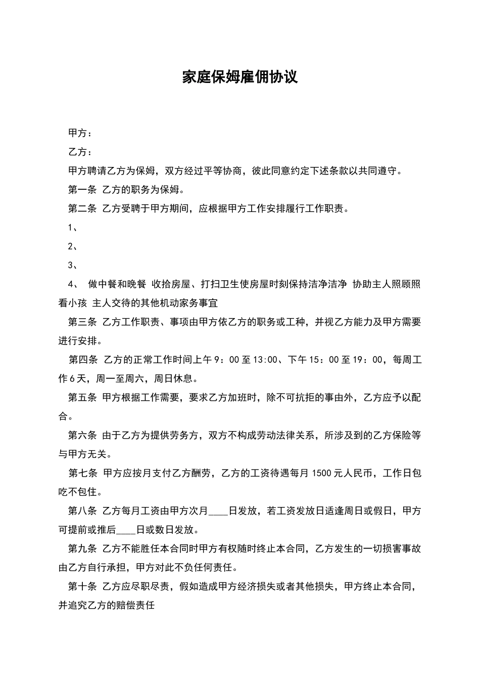 家庭保姆雇佣协议_第1页