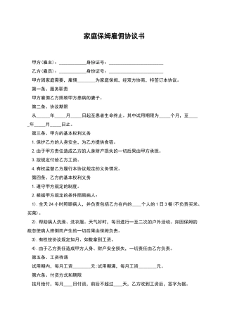 家庭保姆雇佣协议书