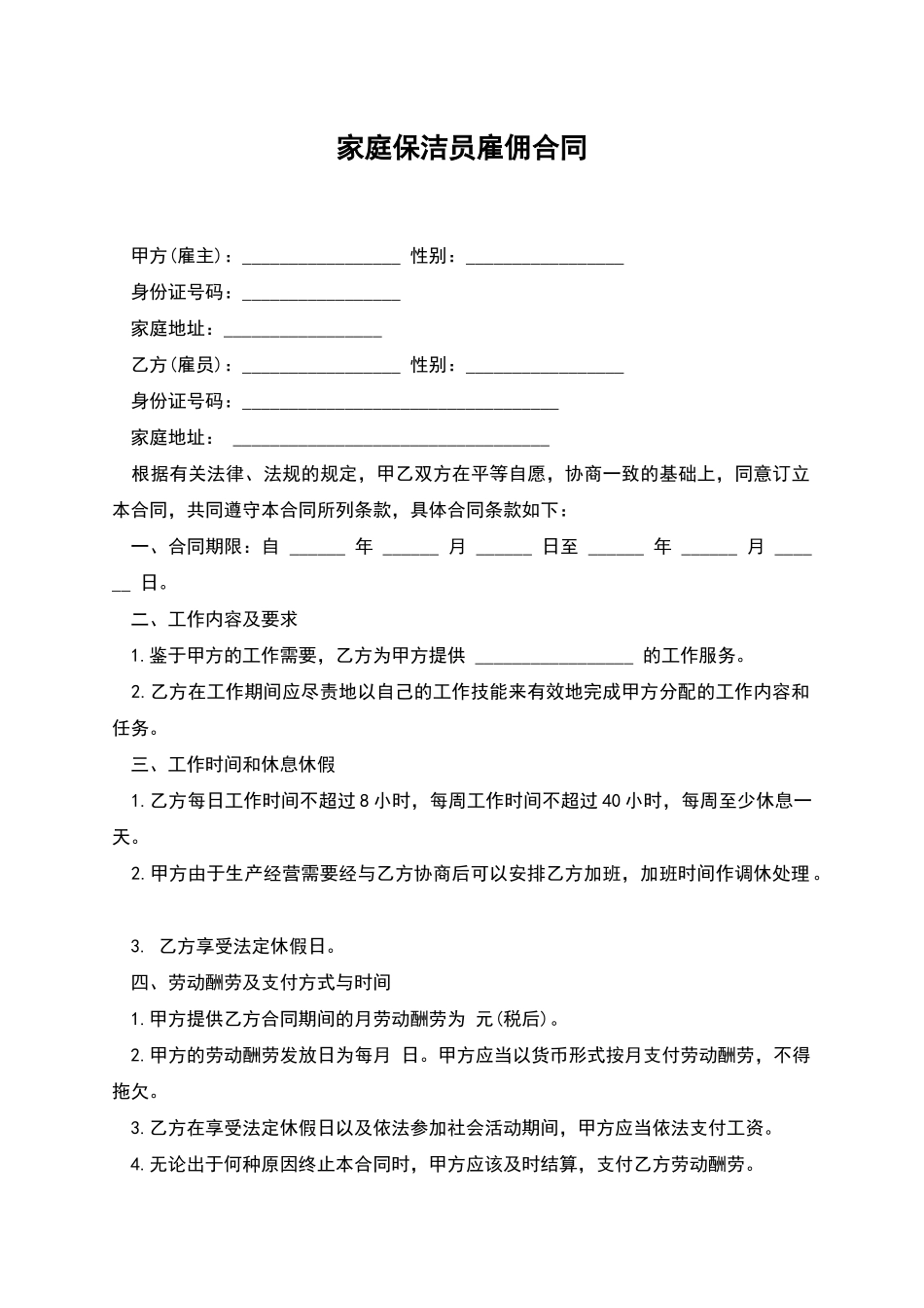 家庭保洁员雇佣合同_第1页