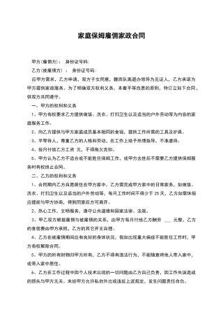 家庭保姆雇佣家政合同