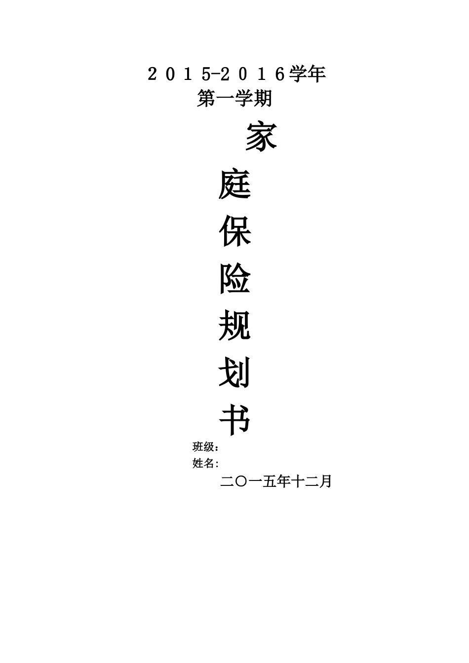 家庭保险规划书_第1页