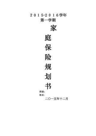 家庭保险规划书