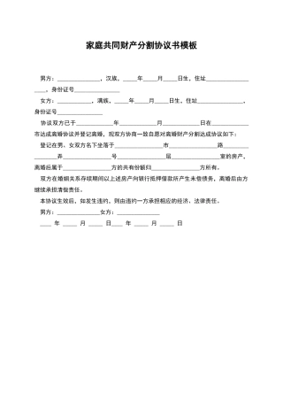 家庭共同财产分割协议书模板
