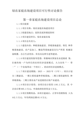 家庭农场建设项目策划书