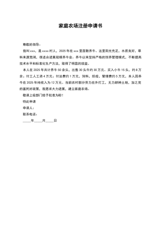 家庭农场注册申请书