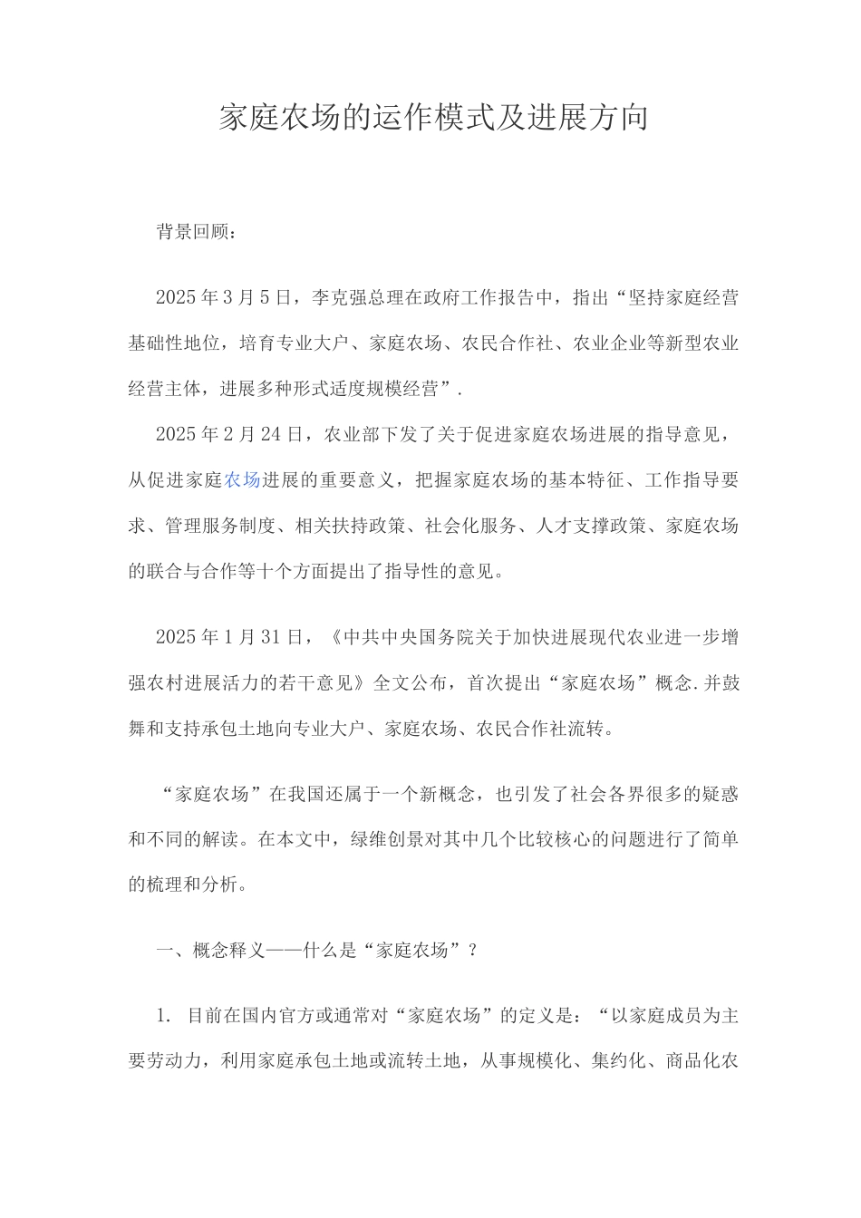 家庭农场的运作模式及发展方向_第1页