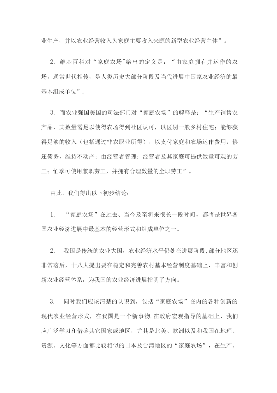 家庭农场的运作模式及发展方向_第2页