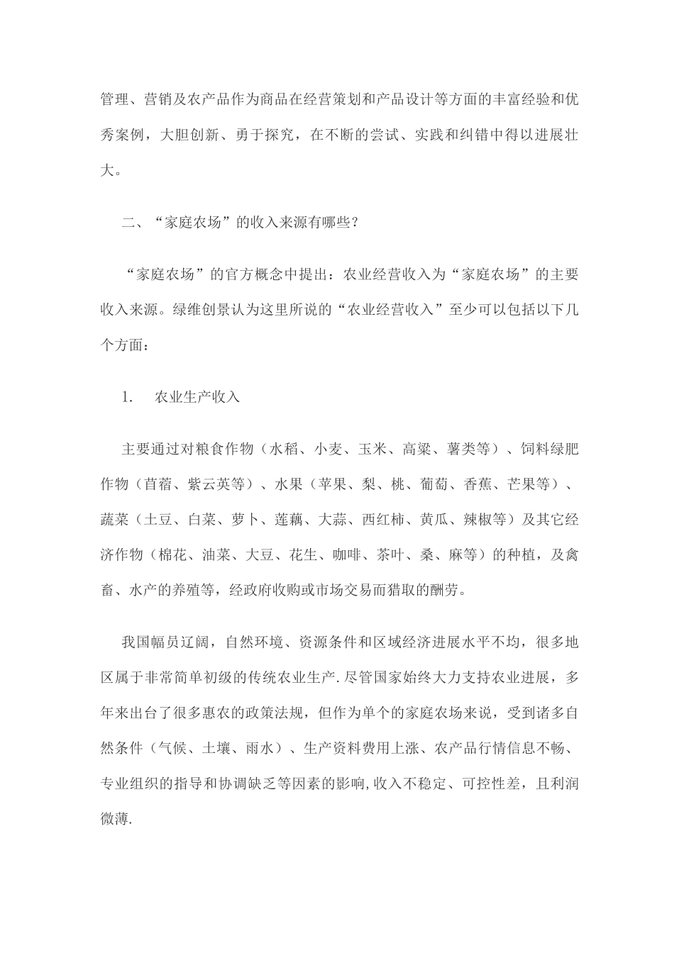 家庭农场的运作模式及发展方向_第3页