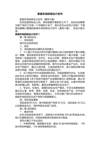家庭农场的商业计划书