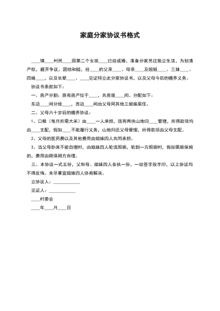 家庭分家协议书格式