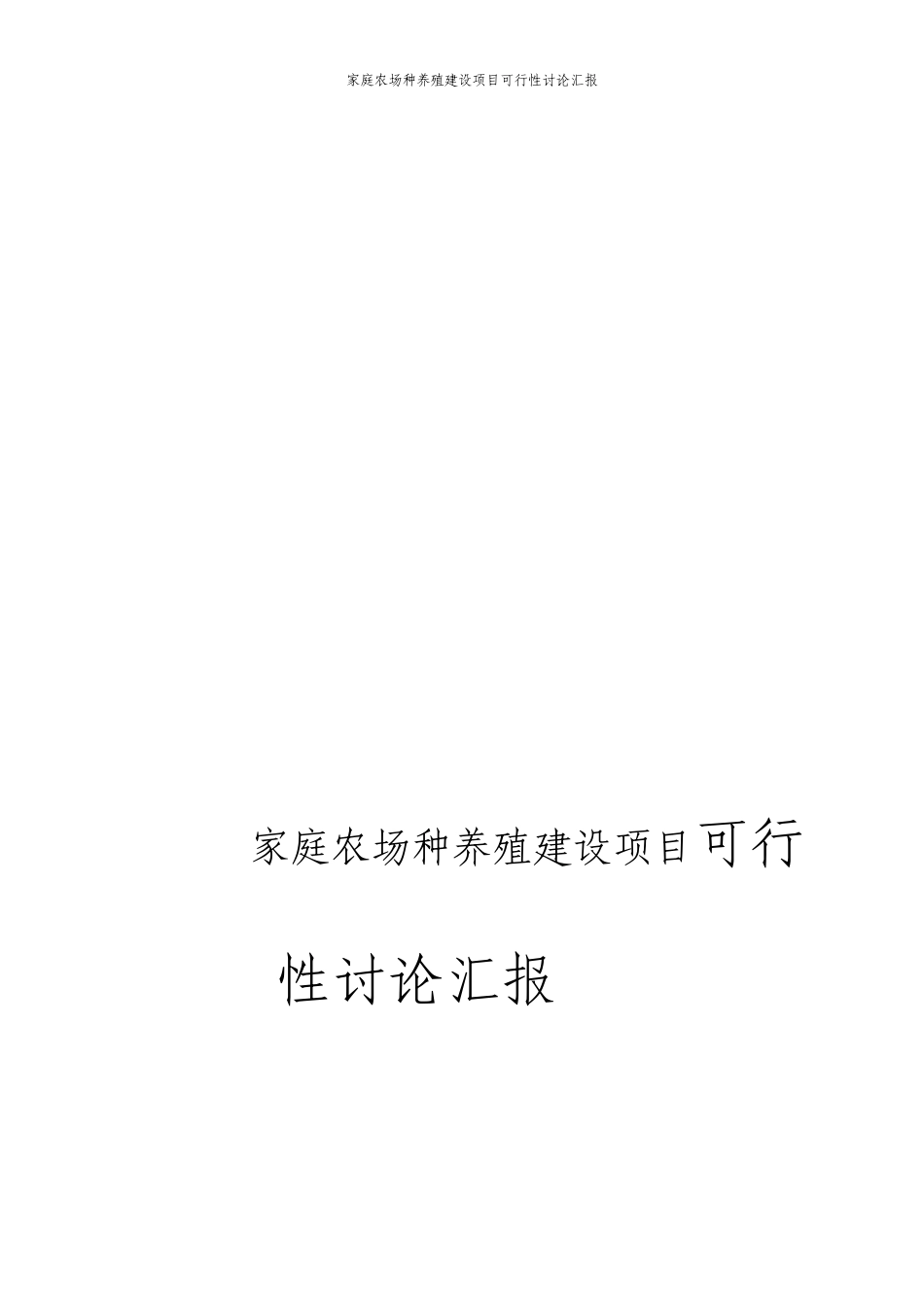 家庭农场种养殖建设项目可行性研究报告_第1页