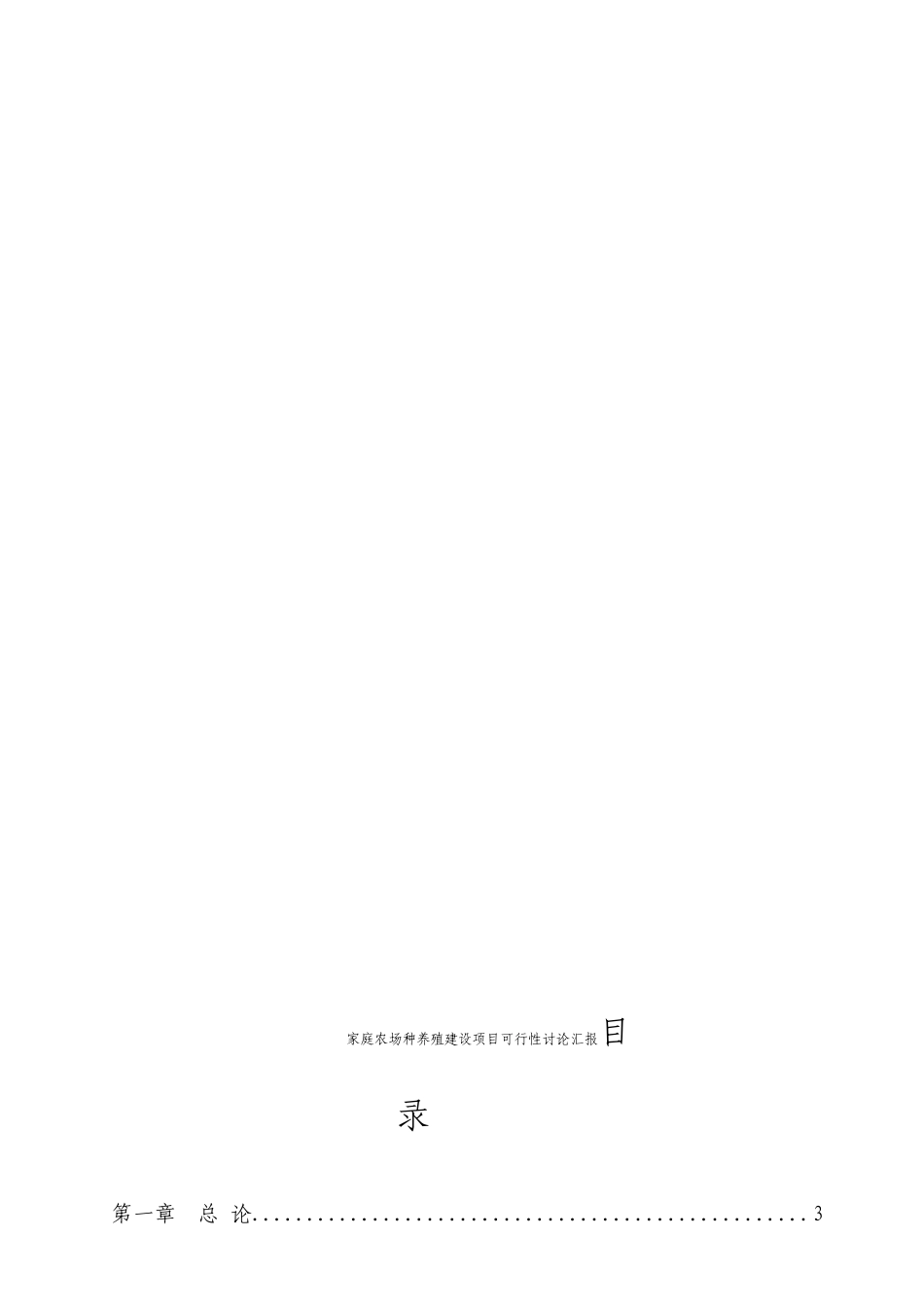 家庭农场种养殖建设项目可行性研究报告_第2页