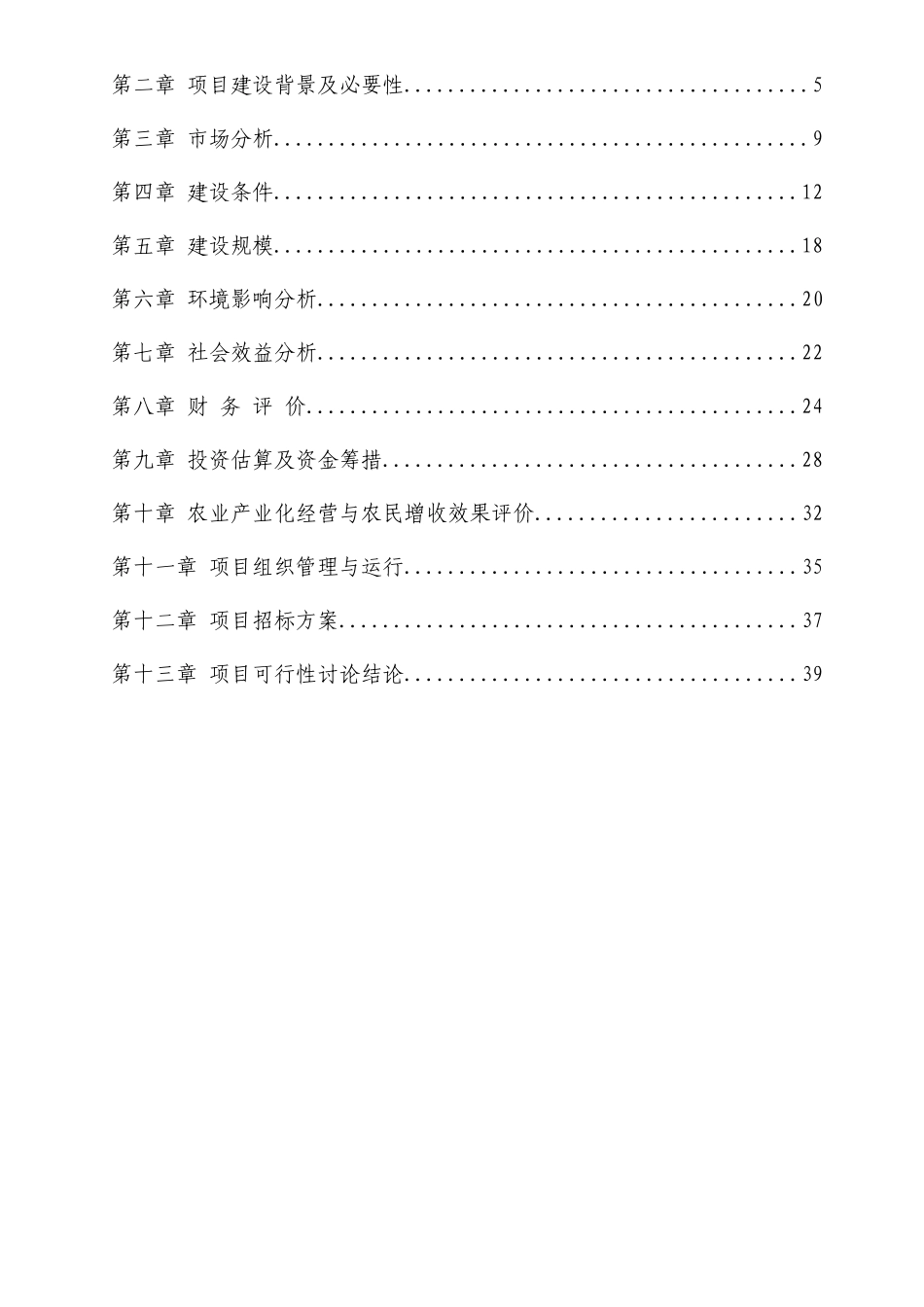 家庭农场种养殖建设项目可行性研究报告_第3页