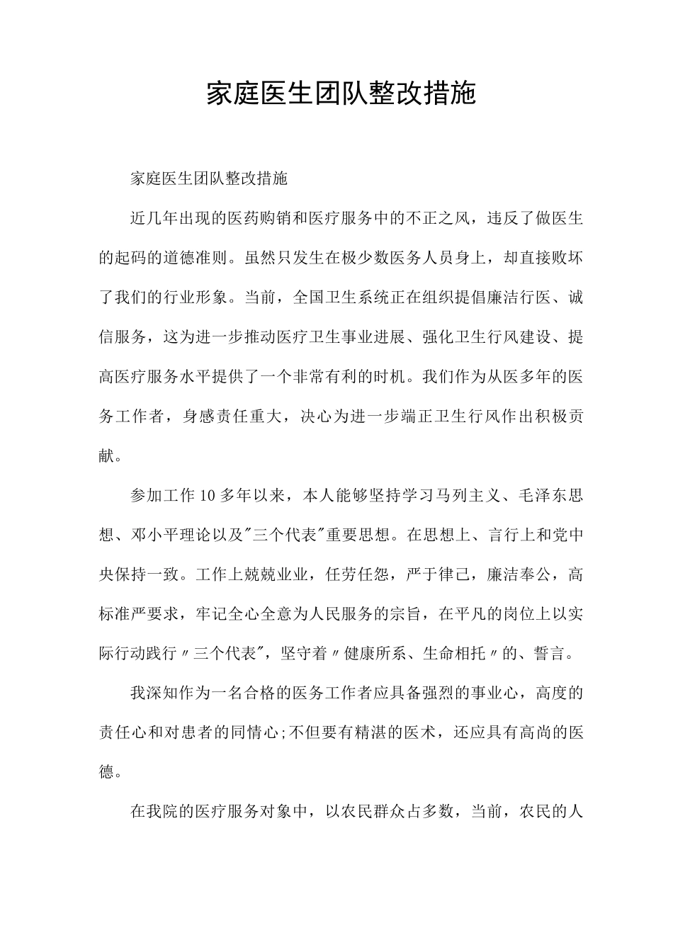 家庭医生团队整改措施_第1页