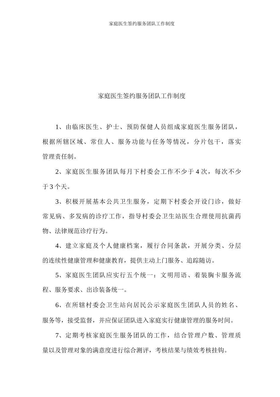 家庭医生签约服务团队工作制度_第1页