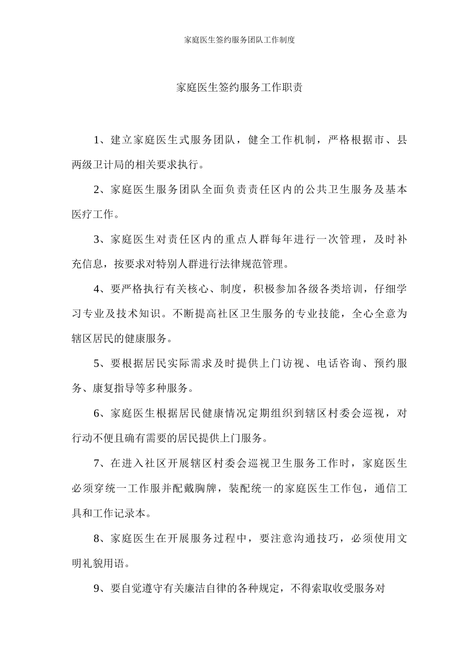 家庭医生签约服务团队工作制度_第2页