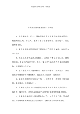 家庭医生签约服务团队工作制度