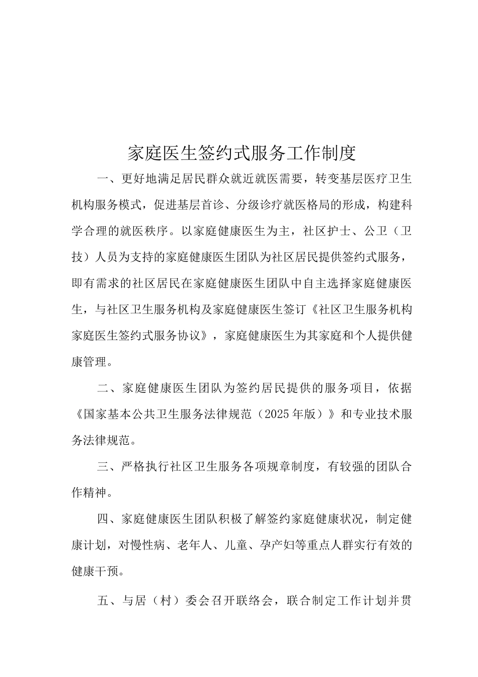 家庭医生签约服务工作制度_第1页