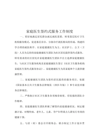 家庭医生签约服务工作制度