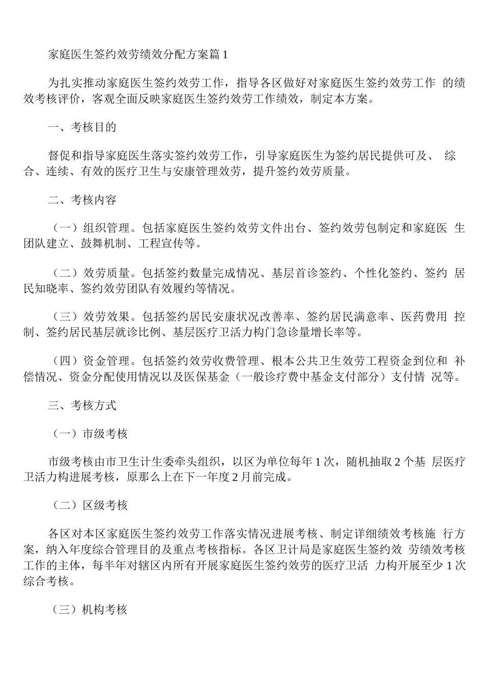 家庭医生签约服务绩效分配方案_第1页