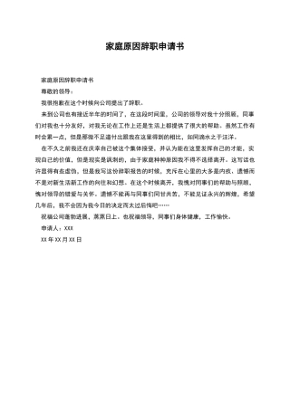 家庭原因辞职申请书