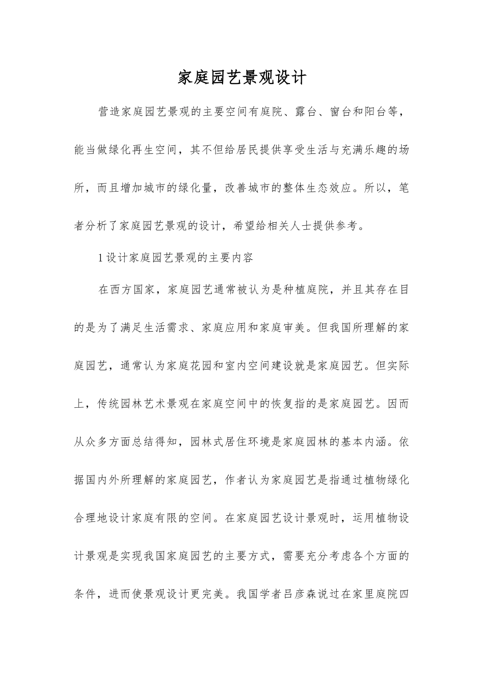 家庭园艺景观设计_第1页